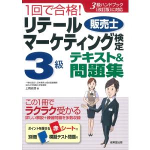 1回で合格!リテールマーケティング(販売士)検定3級テキスト  &amp;  問題集 / 上岡史郎  〔本〕