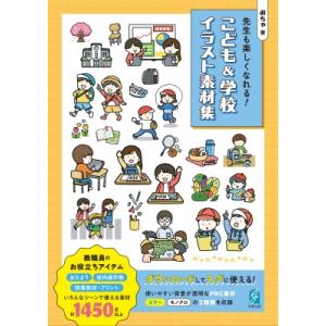 先生も楽しくなれる! こども  &amp;  学校イラスト素材集 / おちゃ  〔本〕