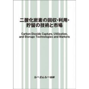 二酸化炭素の回収・利用・貯留の技術と市場 地球環境 / シーエムシー出版編集部 〔本〕