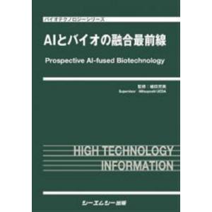 AIとバイオの融合最前線 バイオテクノロジー / 植田充美 〔本〕