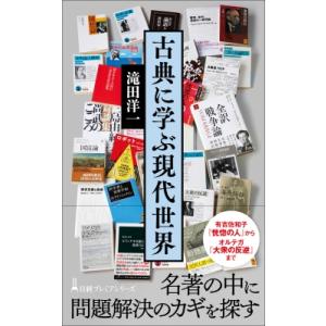 古典に学ぶ現代世界 日経プレミアシリーズ / 滝田洋一  〔新書〕
