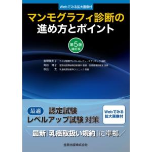マンモグラフィ診断の進め方とポイント 第5版補訂版 / 東野英利子 〔本〕