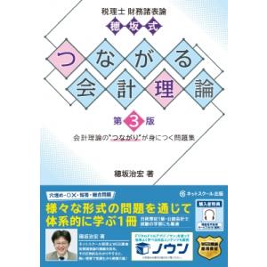税理士財務諸表論穂坂式つながる会計理論 第3版 / ネットスクール出版  〔本〕