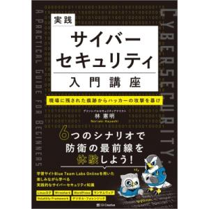 データの盾となる技術 サイバーディフェンダー養成講座-ハッキングに対抗する手段を身につける本- / ...