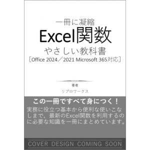 Excel関数 やさしい教科書 Office 2024 / 2021 Microsoft 365対応 一冊に凝縮 / リブロワークス 〔本〕