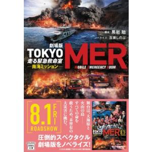 劇場版 TOKYO MER 走る緊急救命室 南海ミッション 宝島社文庫 / 百瀬しのぶ  〔文庫〕