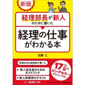 新版 経理部長が新人のために書いた経理の仕事がわかる本 / 近藤仁  〔本〕