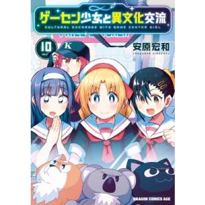 ゲーセン少女と異文化交流 10 ドラゴンコミックスエイジ / 安原宏和  〔本〕