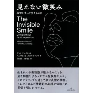 見えない微笑み 表情を失って生きること / ジョナサン・コール  〔本〕