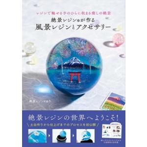 絶景レジンが作る風景レジンとアクセサリー レジンで魅せる手のひらに収まる癒しの絶景 / ゆう (絶景...