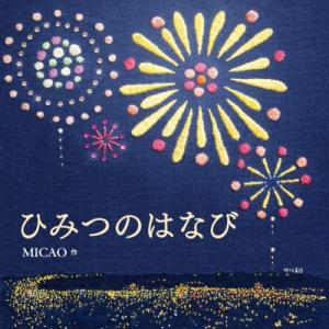 ひみつのはなび コドモエのえほん / MICAO 〔絵本〕
