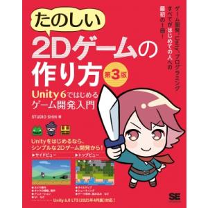 たのしい2Dゲームの作り方 第3版 Unity 6ではじめるゲーム開発入門 / Studio Shi...
