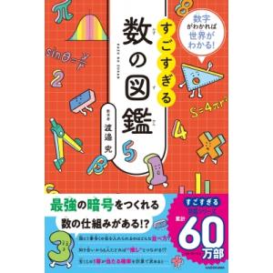 数字がわかれば世界がわかる! すごすぎる数の図鑑1 / 渡邉究  〔本〕