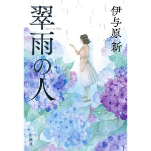 翠雨の人 / 伊与原新  〔本〕