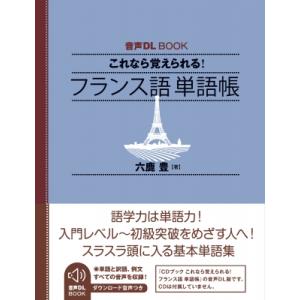 音声DL Book これなら覚えられる! フランス語 単語帳 / 六鹿豊  〔本〕