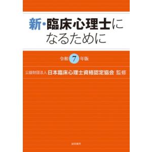 公認心理師・臨床心理士大学院対策 鉄則10 & キーワード120 心理学編