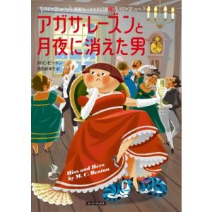 アガサ・レーズンと月夜に消えた男 英国ちいさな村の謎 23 コージーブックス / M・C・ビートン ...