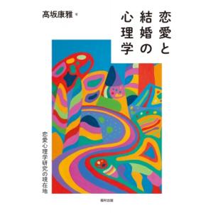 恋愛と結婚の心理学 恋愛心理学研究の現在地 / ?坂康雅  〔本〕