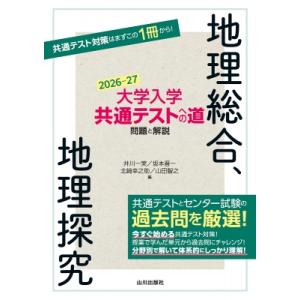 "大学入学共通テストへの道 地理総合,  地理探究 2026-27年用" / 井川一実  〔本〕