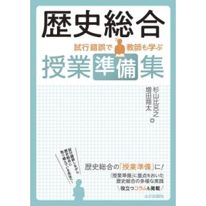 歴史総合 授業準備集 / 杉山比呂之  〔本〕