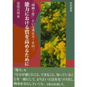 「図画工作」という考え方・その二 能力における質を高めるために / 宮坂元裕  〔本〕