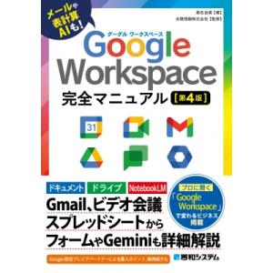Google Workspace 完全マニュアル 第4版 / 桑名由美  〔本〕