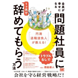 「円満退職請負人」が教える! 全員が幸せになる「トラブルなし」で問題社員に1ヶ月で辞めてもらう方法 ...