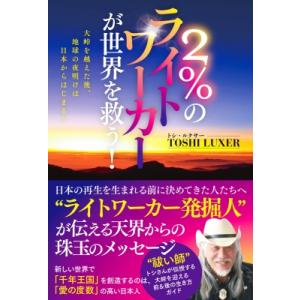 2%のライトワーカーが世界を救う! 大峠を越えた...の商品画像