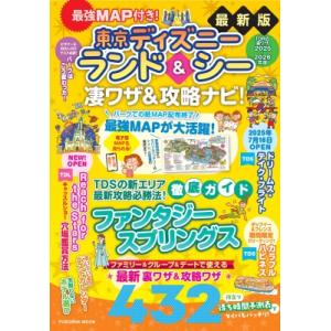 最強MAP付き!東京ディズニーランド  &amp;  シー凄ワザ  &amp;  攻略ナビ! 2025-2026年版...