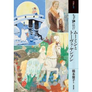 もっと知りたいムーミンとトーヴェ・ヤンソン アート・ビギナーズ・コレクション / 橋本優子  〔本〕
