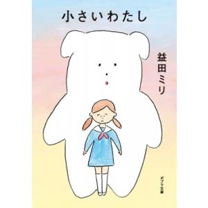 小さいわたし ポプラ文庫 / 益田ミリ マスダミリ  〔文庫〕
