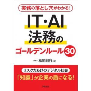 実務の落とし穴がわかる! IT・AI法務のゴールデンルール30 / 松尾剛行  〔本〕