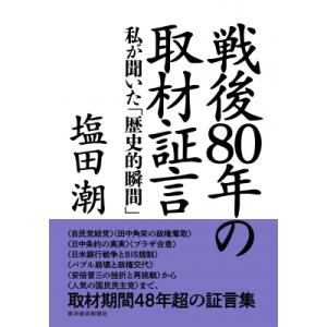 戦後80年の取材証言 私が聞いた「歴史的瞬間」 / 塩田潮  〔本〕