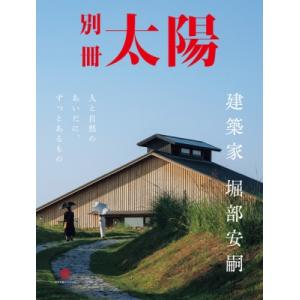 建築家 堀部安嗣 住宅と建築の未来 別冊太陽 スペシャル / 別冊太陽編集部  〔ムック〕