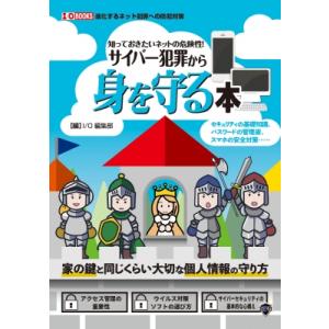 知っておきたいネットの危険性! サイバー犯罪から身を守る本 I  /  OBOOKS / I / O...