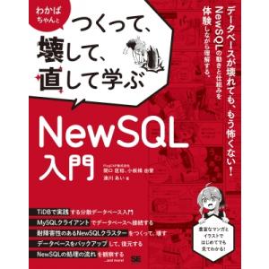わかばちゃんとつくって、壊して、直して学ぶ NewSQL入門 / Pingcap株式会社  〔本〕