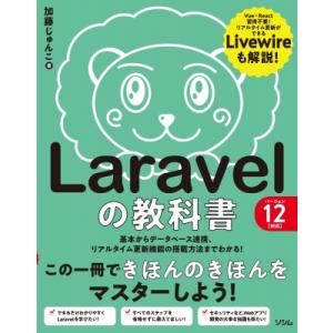 Laravelの教科書 バージョン12対応 / 加藤じゅんこ  〔本〕