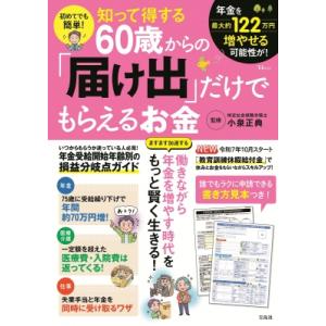 初めてでも簡単! 知って得する60歳からの「届け出」だけでもらえるお金 TJMOOK / 小泉正典 ...