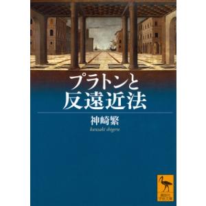 プラトンと反遠近法 講談社学術文庫 / 神崎繁  〔文庫〕