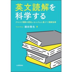 英文読解を科学する テキスト理解の認知メカニズムに基づく読解指導 / 細田雅也  〔本〕