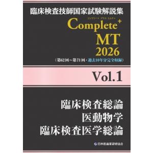 臨床検査技師国家試験解説集 Complete+MT 2026 Vol.1 臨床検査総論  /  医動...