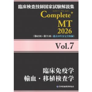 臨床検査技師国家試験解説集 Complete+MT 2026 Vol.7 臨床免疫学  /  輸血・...