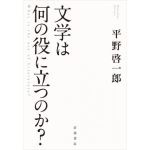 文学は何の役に立つのか? / 平野啓一郎 ヒラノケイイチロウ  〔本〕