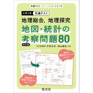 共通テスト 地理総合、地理探究 地図・統計の考察問題80 / 中村太洋  〔全集・双書〕