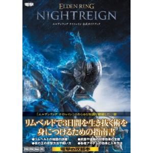 エルデンリング　ナイトレイン　公式ガイドブック / 電撃ゲーム書籍編集部  〔本〕