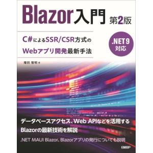 Blazor入門 第2版 .NET 9対応 ブラウザで動作するc#を使ったシングルページアプリケーシ...
