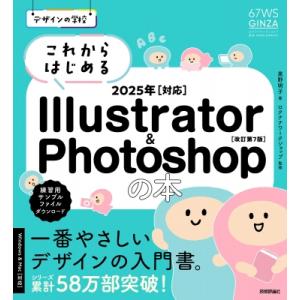 デザインの学校 これからはじめる Illustrator  &amp;  Photoshopの本 2025年...