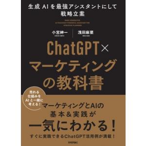 ChatGPT×マーケティングの教科書 -生成AIを最強アシスタントにして戦略立案 / 小宮紳一  ...