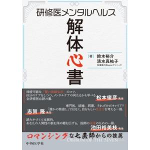 研修医メンタルヘルス解体心書   鈴木裕介  〔本〕の買取情報