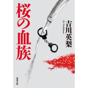 桜の血族 双葉文庫 / 吉川英梨  〔文庫〕